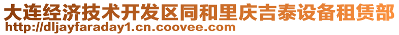 大連經(jīng)濟技術開發(fā)區(qū)同和里慶吉泰設備租賃部