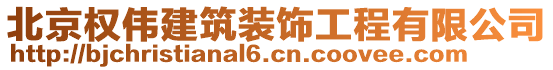 北京權(quán)偉建筑裝飾工程有限公司