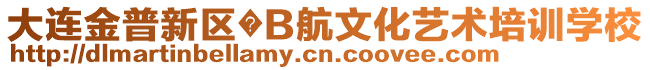 大連金普新區?B航文化藝術培訓學校