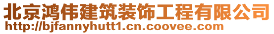北京鴻偉建筑裝飾工程有限公司