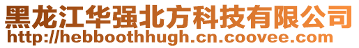 黑龍江華強北方科技有限公司
