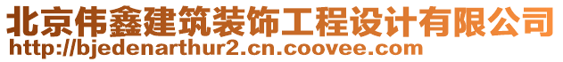 北京偉鑫建筑裝飾工程設計有限公司