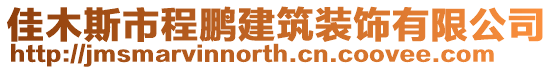 佳木斯市程鵬建筑裝飾有限公司