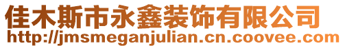 佳木斯市永鑫裝飾有限公司