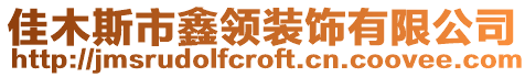 佳木斯市鑫領(lǐng)裝飾有限公司