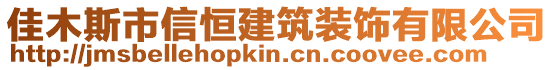 佳木斯市信恒建筑裝飾有限公司