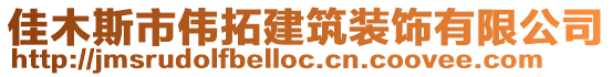 佳木斯市偉拓建筑裝飾有限公司