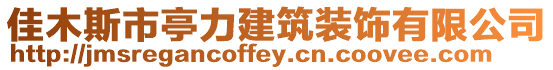 佳木斯市亭力建筑裝飾有限公司
