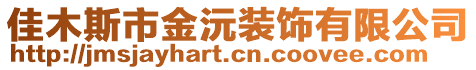 佳木斯市金沅裝飾有限公司
