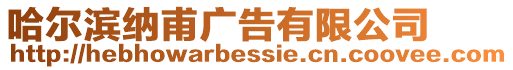 哈爾濱納甫廣告有限公司