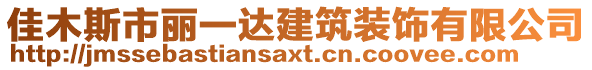 佳木斯市麗一達建筑裝飾有限公司