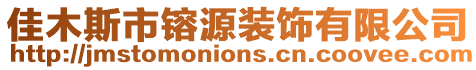 佳木斯市镕源裝飾有限公司