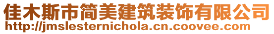 佳木斯市簡美建筑裝飾有限公司