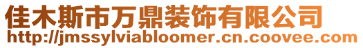 佳木斯市萬鼎裝飾有限公司