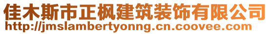 佳木斯市正楓建筑裝飾有限公司