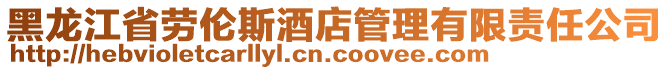 黑龍江省勞倫斯酒店管理有限責(zé)任公司