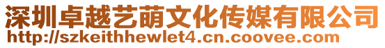 深圳卓越藝萌文化傳媒有限公司