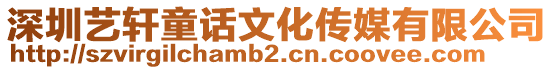 深圳藝軒童話文化傳媒有限公司