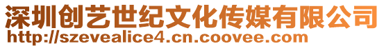 深圳創藝世紀文化傳媒有限公司