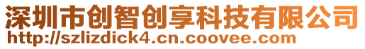 深圳市創(chuàng)智創(chuàng)享科技有限公司