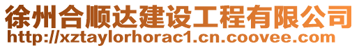徐州合順達建設工程有限公司