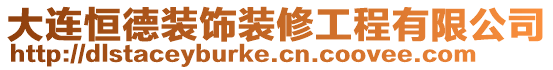 大連恒德裝飾裝修工程有限公司