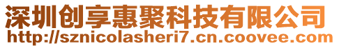 深圳創享惠聚科技有限公司