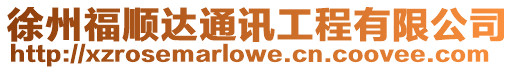 徐州福順達通訊工程有限公司