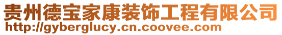 貴州德寶家康裝飾工程有限公司