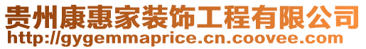 貴州康惠家裝飾工程有限公司