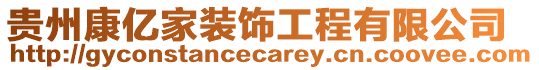貴州康億家裝飾工程有限公司