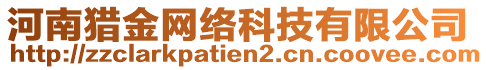 河南獵金網(wǎng)絡(luò)科技有限公司