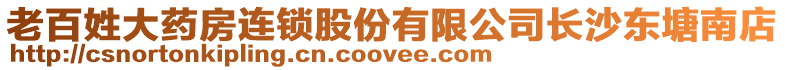 老百姓大藥房連鎖股份有限公司長(zhǎng)沙東塘南店