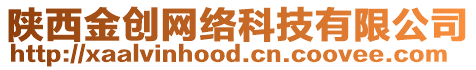 陜西金創(chuàng)網(wǎng)絡(luò)科技有限公司