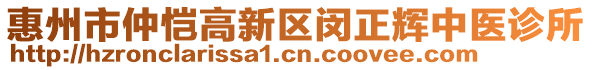 惠州市仲愷高新區(qū)閔正輝中醫(yī)診所