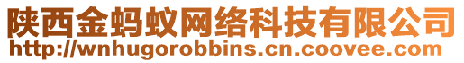 陜西金螞蟻網絡科技有限公司