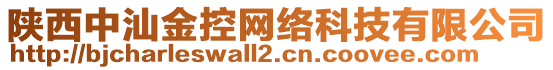 陜西中汕金控網絡科技有限公司