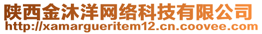 陜西金沐洋網絡科技有限公司
