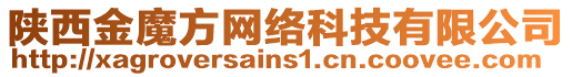 陜西金魔方網(wǎng)絡科技有限公司