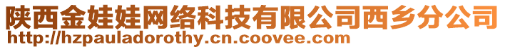 陜西金娃娃網(wǎng)絡(luò)科技有限公司西鄉(xiāng)分公司