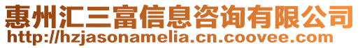 惠州匯三富信息咨詢有限公司