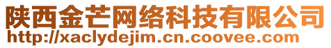 陜西金芒網絡科技有限公司