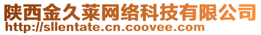 陜西金久萊網絡科技有限公司