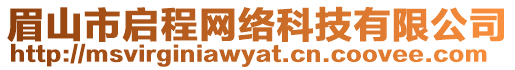 眉山市啟程網(wǎng)絡(luò)科技有限公司