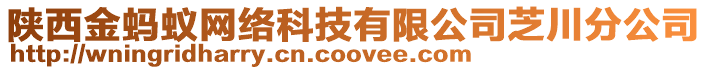 陜西金螞蟻網絡科技有限公司芝川分公司