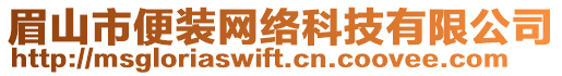 眉山市便裝網(wǎng)絡(luò)科技有限公司