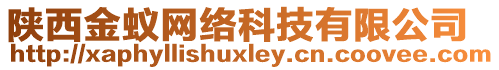 陜西金蟻網(wǎng)絡(luò)科技有限公司