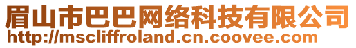 眉山市巴巴網(wǎng)絡(luò)科技有限公司