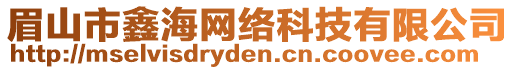 眉山市鑫海網絡科技有限公司