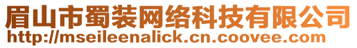 眉山市蜀裝網絡科技有限公司